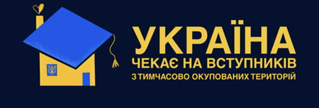 Вступ до українських ЗВО для абітурієнтів з ТОТ